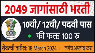 2049 जागांसाठी 🎯10वी 12वी  पदवी पास भरती  ssc selection post phase 12  Government Jobs 2024 [upl. by Perce]