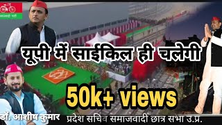 यूपी में साईकल ही चलेगी  up main cycle hi chalegi  Akhilesh yadav [upl. by Carmella]