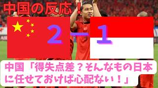 【中国の反応】中国対インドネシア 中国初勝利で向こうではお祭り騒ぎ！！【ワールドカップ最終予選】 [upl. by Durware]