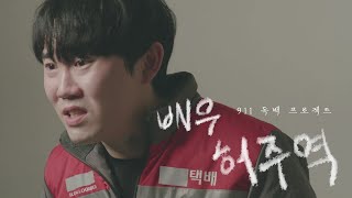 911 ACTING ACADEMY 수고했다는 말 한마디 없는 아버지에게  남자 드라마 독백 ㅣ3기 허주역 배우ㅣ대구연기학원 [upl. by Yecaw]