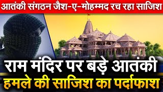 राम मंदिर परआतंकीहमले की साजिश का पर्दाफाश  आतंकीसंगठनजैशएमोहम्मद रच रहा साजिश Ram Temple [upl. by Charmian401]