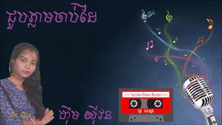 Him Sivorn ហ៊ឹម ស៊ីវន ​ Choub Pleam Chab Dai ជួបភ្លាមចាប់ដៃ HD [upl. by Ainotal]