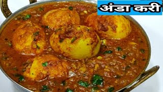 अंडा करी बिना मिक्सी केअंडा मसाला egg curry for bachelorsande ki sabji egg masala dhaba style [upl. by Mordy]