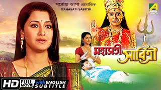 Mahasati Savitri  মহাসতী সাবিত্রী  Devotional Movie  English Subtitle  Rachna Raj Premi [upl. by Miza]