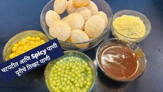 चटपटीत आणि Spicy पाणी पूरीचे तिखट पाणी पाणी पुरी  Spicy water for Pani puri Shraddhas kitchen [upl. by Arron]