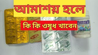 আমাশয় হলে কি কি ওষুধ খাবেন [upl. by Aelrac]