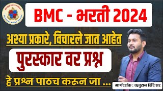 BMC बृहन्मुंबई महानगरपालिका 2024  BMC चालू घडामोडी  bmc expected questions 2024  BMC MUMBAI PYQ [upl. by Anyrtak]