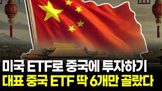 중국판 SPY와 QQQ FXI·CQQQ·YINN·YANG 중국 ETF 한번에 정리하기 [upl. by Daugherty795]