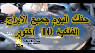 حظك اليوم جميع الابراج الفلكيه 10 اكتوبر [upl. by Ambrogino]