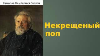 Николай Семёнович Лесков Некрещеный поп аудиокнига [upl. by Eagle]