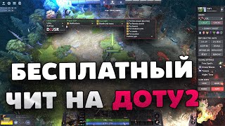 ☄️ БЕСПЛАТНЫЙ ЧИТ НА ДОТУ 2  СОФТ ДЛЯ ДОТЫ 2 2024  ЧИТЫ НА DOTA 2 БЕСПЛАТНО БЕЗ ВИРУСОВ БЕЗ БАНА [upl. by Sedaiuqlem]