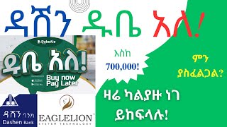 ዳሽን ባንክ ያለ ማስያዣዱቤ አለዳቤ ነገ እንጂ ዛሬ የለም ታሪክ ሆኗልDashen DubeAleBuy now pay laterPay laterDashen [upl. by Enia30]