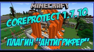 CoreProtect 1710 Обзор плагина  Minecraft CoreProtect 2 плагин от гриферов CoreProtect 1710 [upl. by Lilithe]