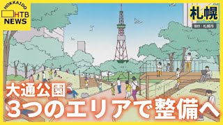 札幌の大通公園が変わる 「３つのエリアに分けて整備」検討会が案を示す [upl. by Llejk]