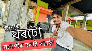 Making our NEW HOUSE  চাওঁক কেনেকুৱা হব ঘৰ [upl. by Francene719]