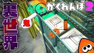 ハコフグ倉庫の裏世界バグで隠れたら面白すぎたww 【スプラトゥーン2かくれんぼ】 [upl. by Aleiram]