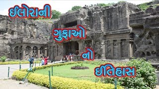 ઈલોરાની ગુફાઓ નો ઈતિહાસ  History of Ellora Caves [upl. by Cristian]