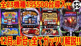 【新台まとめ】12月導入の新台を一挙紹介年末需要で今年最大の導入台数だがどうなる…【台数多すぎ】 [upl. by Oloapnaig296]