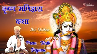 कृष्ण मणिहारा  Krishan manihara  Rajasthani Bhajan  Prem Nath Degana  Viral Rajasthani Bhaja [upl. by Silevi]