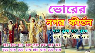 ভোরের নগর কীর্তন bhorernagorkirtan প্রভাতীকীর্তনহরিনামসংকীর্তনprovatikirtonharekrishna [upl. by Maggi]