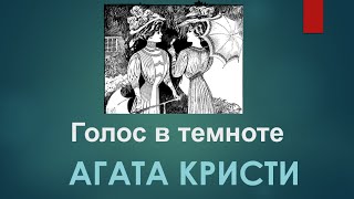 Агата Кристи Аудиокниги  Голос в Темноте  Слушать Книги Онлайн Бесплатно Детективы  Книга в Ухе [upl. by Ilenay]