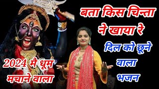 बता किस चिन्ता ने खाया रै ll Special kalli Mata Bhajan 2024 ll Preeti Chouhan Bhajan ll [upl. by Hortensa]