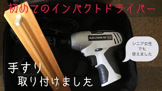 初めての電動工具インパクトドライバーで、手すり取り付けました。シニア女性。 [upl. by Halvaard]