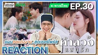 【REACTION】EP25 คำลวงแสนรัก พากย์ไทย A Beautiful Lie 你的谎言也动听  iQIYIxมีเรื่องแชร์ [upl. by Januisz486]