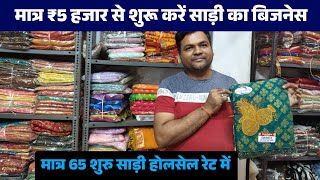 खलीलाबाद मार्केट में इतना सस्ता शादी  Cheapest saree khalilabad  saree market khalilabad [upl. by Nemsaj343]