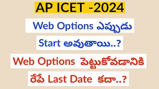 Ap Icet 2024 Weboptions  Ap Icet Counselling Web Options link  Ap Icet Counselling latest News [upl. by Gillian]