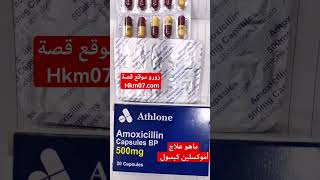 كبسول اموكسيل amoxicillin 500mg علاج التهابات الأسنان اللوزتين الاستخدام والجرعة athlone ايرلندي [upl. by Minardi]