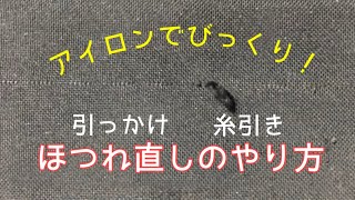 洋服の糸引き・引っかけ・ほつれ直し★アイロンだけで簡単に補修するやり方 [upl. by Katt]