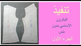 Tracing basic bodice without darts تنفيذ الباترون الاساسي بدون بنس  الجزء الأول [upl. by Potts]