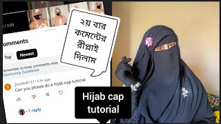 ইনার ক্যাপ সহ হিজাব স্টাইল ❤️🥰Hijab style with cap  SanjidaAlam [upl. by Eiramyma]