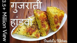 गुजराती स्वादिष्ट हांडवो कढ़ाई में बनाये  Easy Mix Dal Handvo recipe  Gujarati handvo recipe [upl. by Keane]