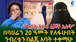 20 ዓመት የለፋሁበትን ንብረት ለመውረስ ከ አ አ ባህሪን እንዳልገባ አስከለከለኝ ክፍል 1 shegerinfo EthiopiaMeseret Bezu [upl. by Esertak]