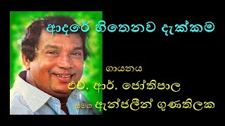 Adare Hithenawa Dakkama H R Jothipala Anjalin Gunathilake Without Voice Karaoke [upl. by Kirad]