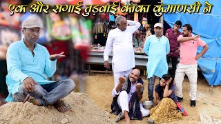 काका कुमाणसी ने एक और सगाई तुड़वाई Rajasthani Haryanvi Comedy  comedy Video  Murari Lal Funny vid [upl. by Ringe]