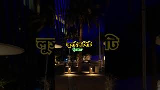 losal City লুসাইল সিটি কাতার mdnazmulshtv nazmul travel music [upl. by Petie]