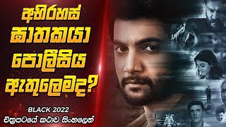 අභිරහස් ඝාතකයා පොලීසිය ඇතුලෙමද  Black 2022 Movie Review Sinhala [upl. by Raman]