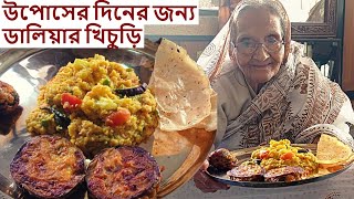 দিদিমার হাতের ডালিয়ার খিচুড়ির স্বাদই আলাদা  Ekadasir diner daliar Khichuri recipe in Bengali [upl. by Laeira]