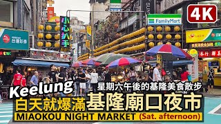 Keelung／白天就爆滿！基隆廟口夜市現況 Keelung MiaoKou Night Market 不只是夜市！星期六午後的基隆夜市美食散步／Taiwan Travel and Food 台湾旅行 [upl. by Aleb]