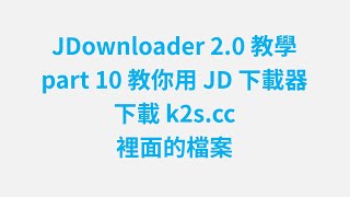 JDownloader 教學 part 10 教你用 JD 下載器，下載 k2scc 裡面的檔案 zmarkchang [upl. by Newton]