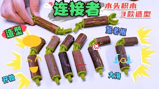 【连接者】木头做的积木，第一形态拼装蟹老板玩具 toys 積木 [upl. by Linker]