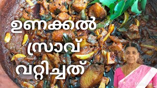 നല്ല നാടൻ ഉണക്കൽ സ്രാവ് വറ്റിച്ചത്  unakkal sravu vattichathu  malayalam  kerala recipe [upl. by Rayford325]