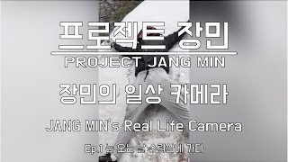 장민의 일상카메라  JANG MINs Real Life Camera  Ep1 [upl. by Chon628]