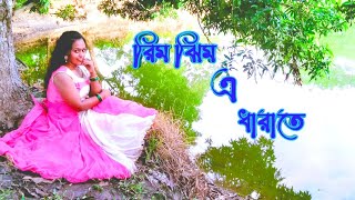 Rimjhim E dhara te রিমঝিম এ ধারা তে প্রেমের কাহিনীpremer kahinibristir bangla gaan borshar [upl. by Bucella]