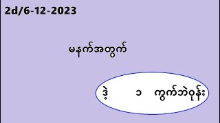 2d6122023မနက်အတွက်2d3d myanmar2d [upl. by Dust]