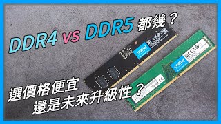 【觀點】DDR5 DDR4 世代之戰，我該選擇誰呢？DDR5 究竟改了些什麼呢？feat 美光 Crucial [upl. by Pedaias]