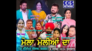 Mela Mellian Da Live at Mehndipur Miyewal Khemkaran on 6 Sep 24 by CCS Networkਮੇਲਾ ਮੇਲੀਆਂ ਦਾ ਮੀਏਵਾਲ [upl. by Leahcir]